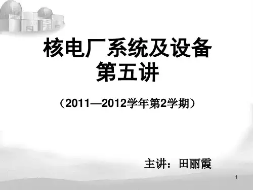 核电厂系统与设备(第五讲)