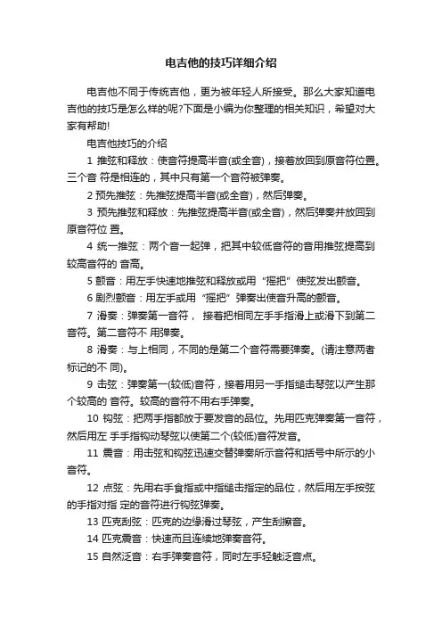 电吉他的技巧详细介绍