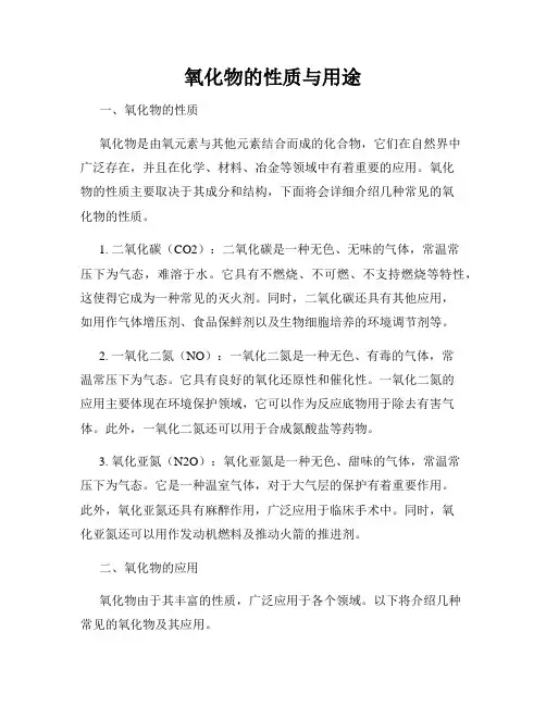 氧化物的性质与用途