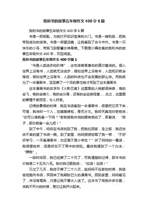 我和书的故事五年级作文400字6篇