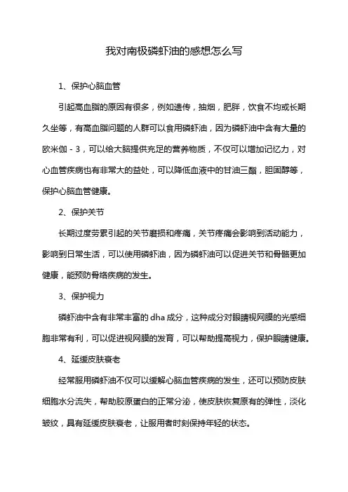 我对南极磷虾油的感想怎么写