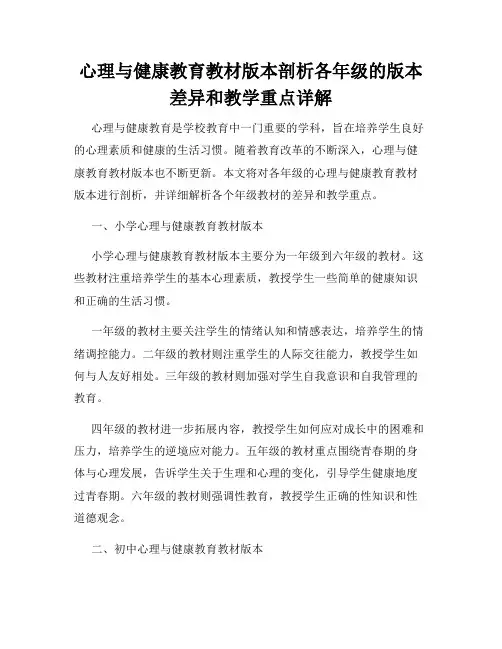 心理与健康教育教材版本剖析各年级的版本差异和教学重点详解