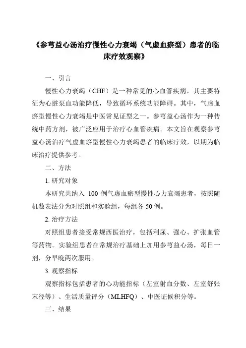 《参芎益心汤治疗慢性心力衰竭(气虚血瘀型)患者的临床疗效观察》