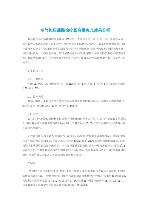 空气加压灌肠治疗肠套叠患儿效果分析