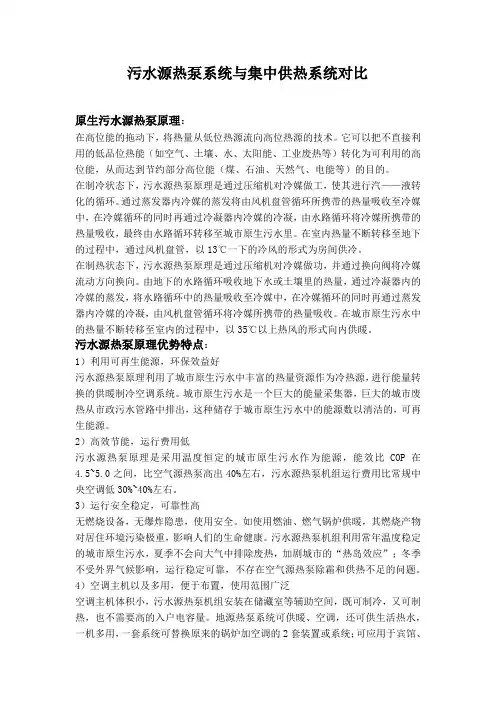 污水源热泵系统与集中供热系统对比