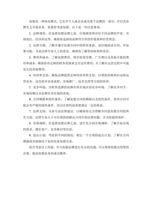 加盟的注意事项