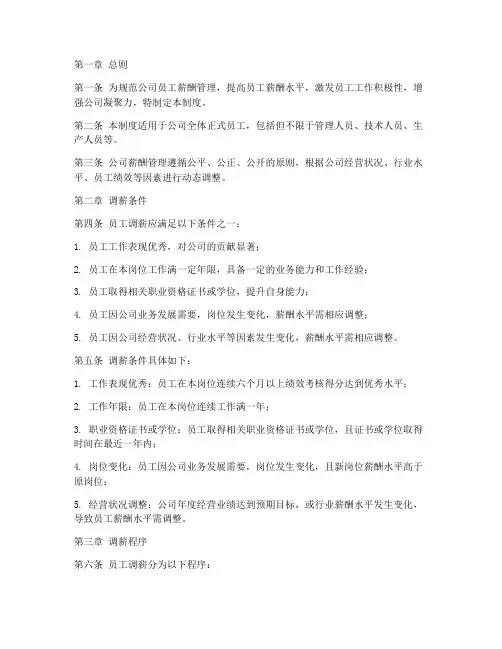 员工调薪的管理制度