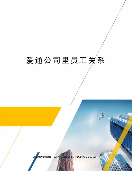爱通公司里员工关系