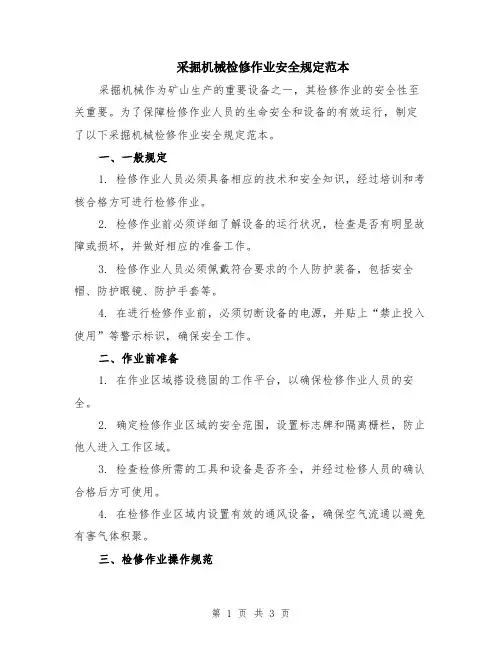 采掘机械检修作业安全规定范本