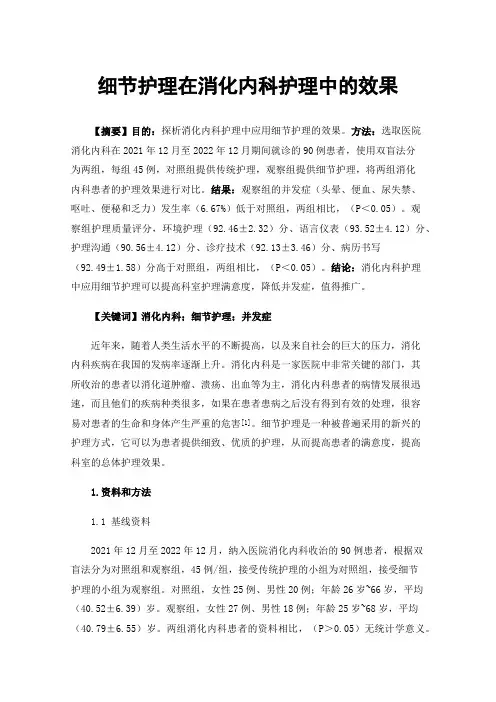 细节护理在消化内科护理中的效果