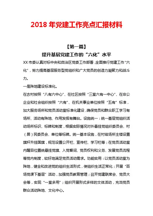 2018年党建工作亮点汇报材料
