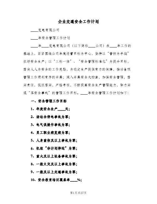 企业交通安全工作计划(5篇)