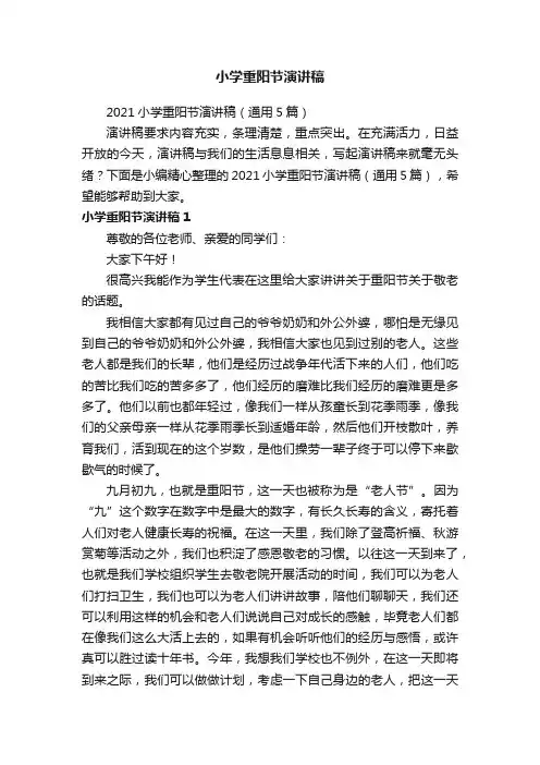 2021小学重阳节演讲稿（通用5篇）