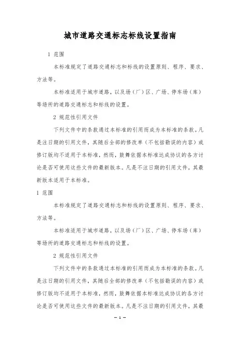 城市道路交通标志标线设置指南