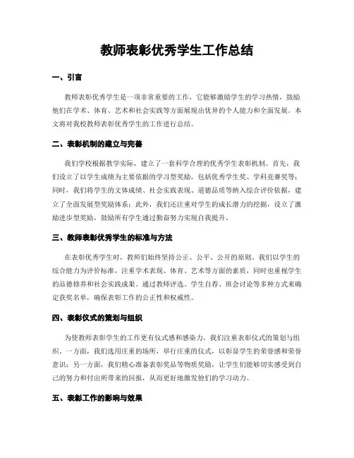 教师表彰优秀学生工作总结