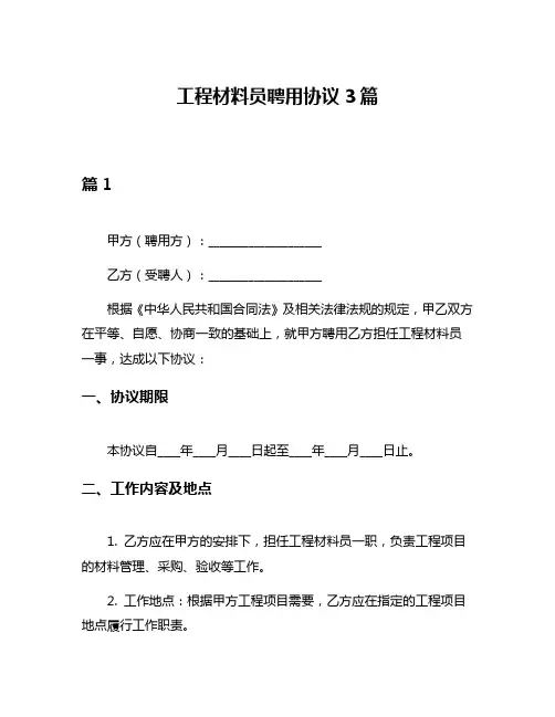 工程材料员聘用协议3篇