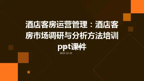酒店客房运营管理：酒店客房市场调研与分析方法培训ppt课件