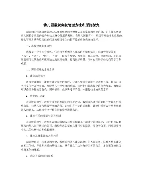 幼儿园常规班级管理方法和原则探究