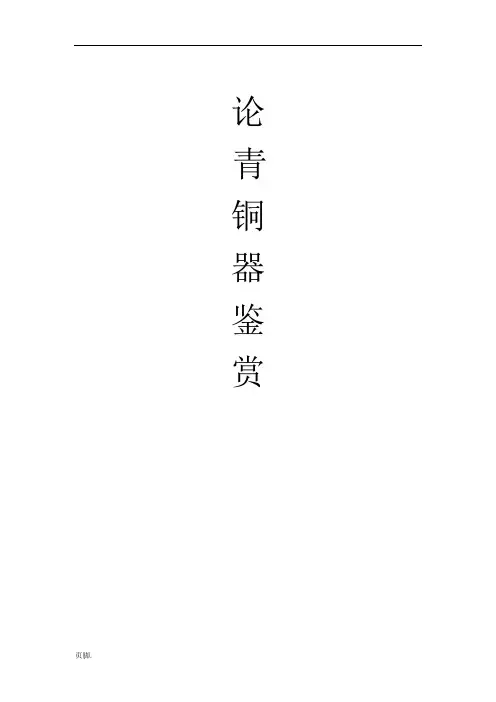 青铜器鉴赏论文