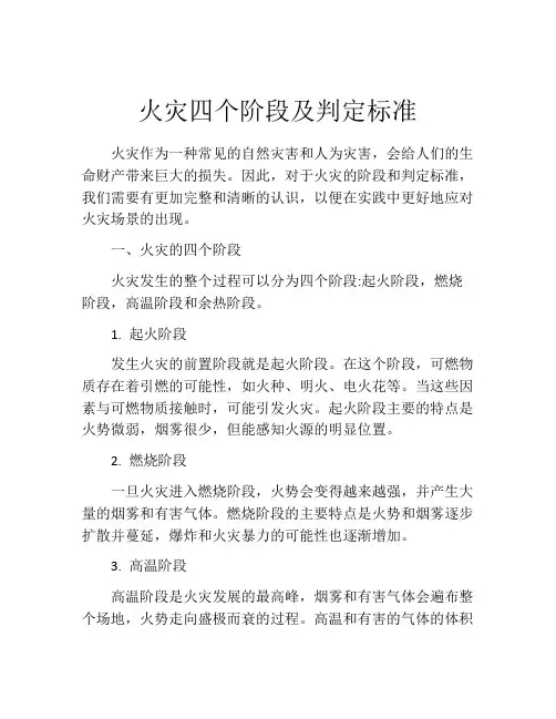 火灾四个阶段及判定标准