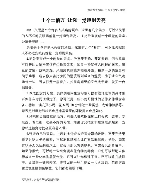 十个土偏方 让你一觉睡到天亮