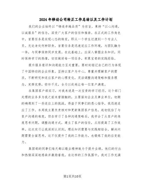 2024年移动公司转正工作总结以及工作计划（六篇）