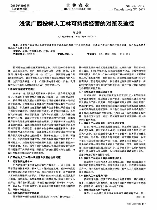 浅谈广西桉树人工林可持续经营的对策及途径