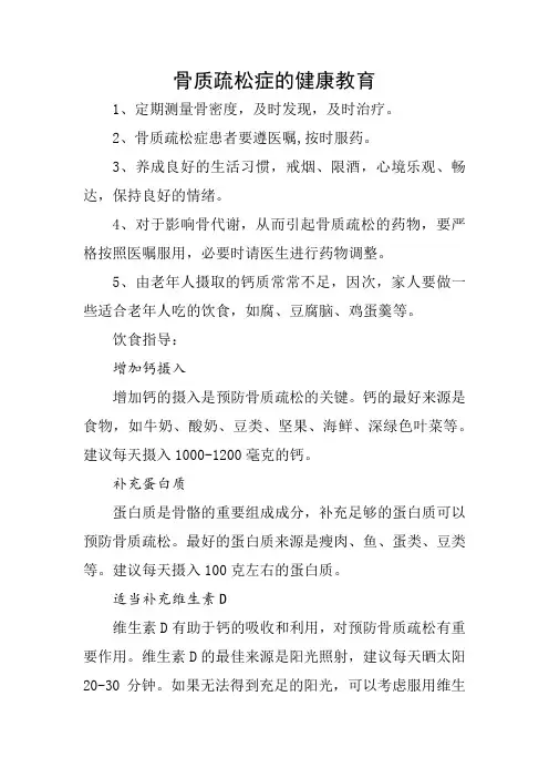 骨质疏松症的健康教育