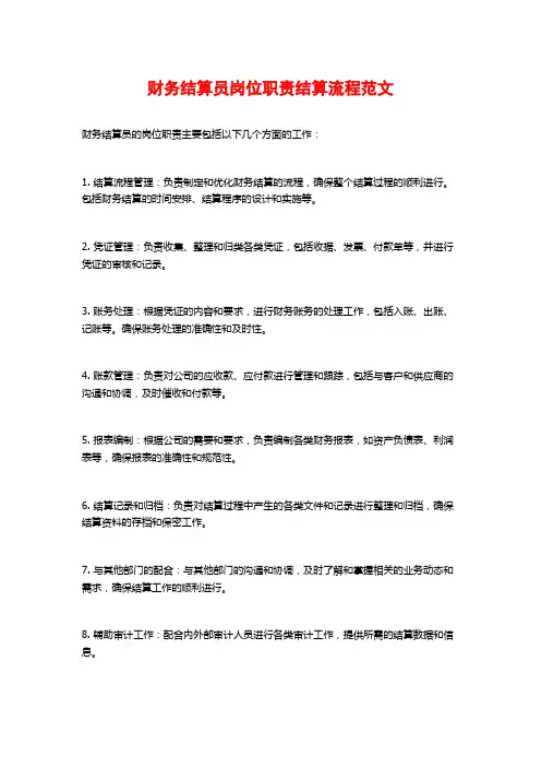 财务结算员岗位职责结算流程范文