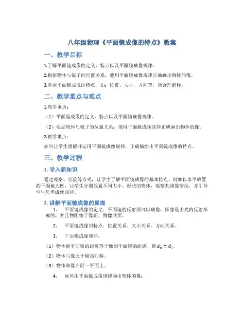 八年级物理《平面镜成像的特点》教案