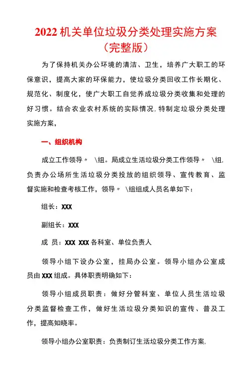 2022机关单位垃圾分类处理实施方案