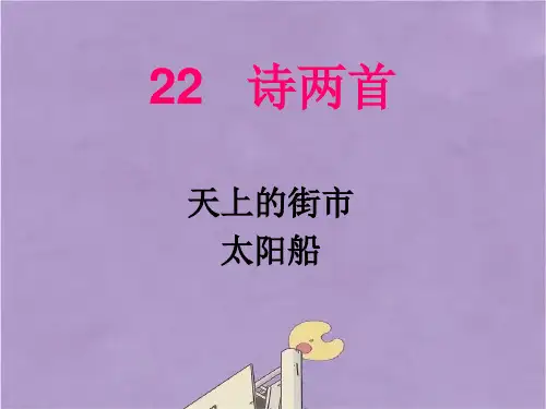 七年级上册语文22诗两首课件PPT
