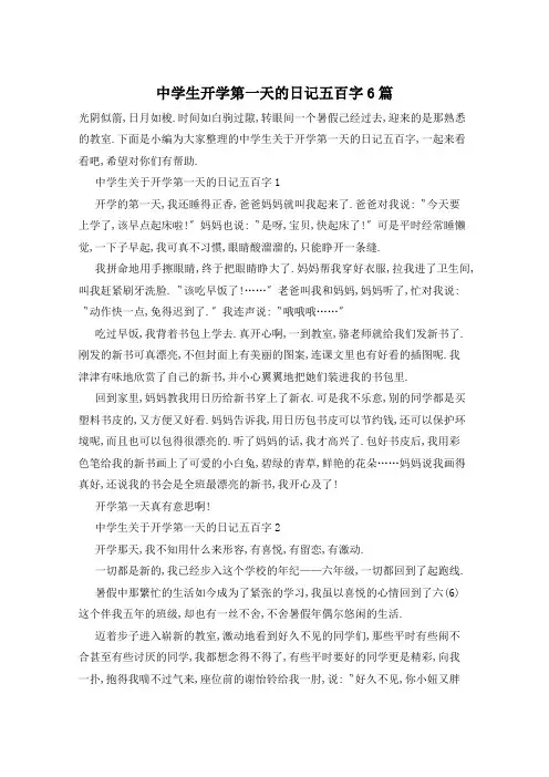 中学生开学第一天的日记五百字6篇