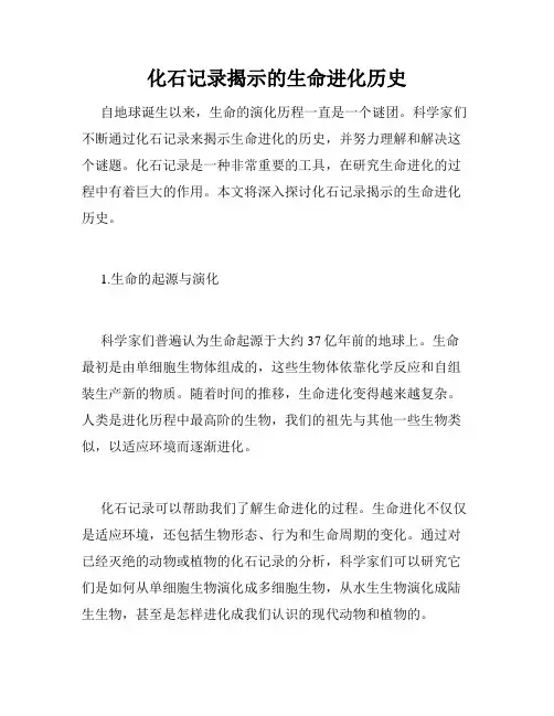化石记录揭示的生命进化历史