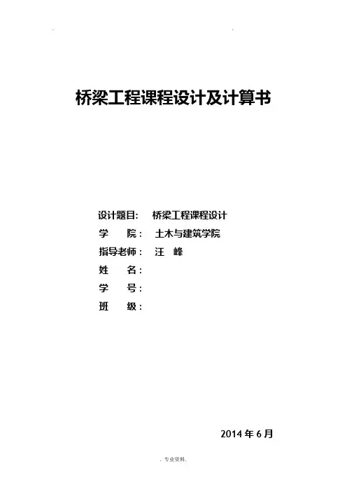 桥梁工程课程设计报告计算书