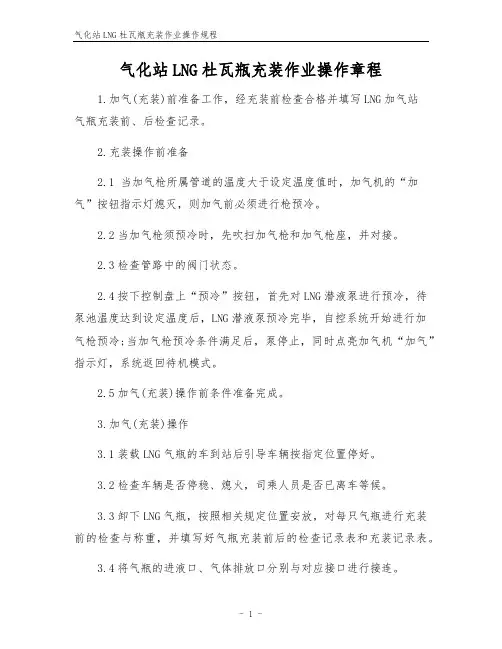 气化站LNG杜瓦瓶充装作业操作规程