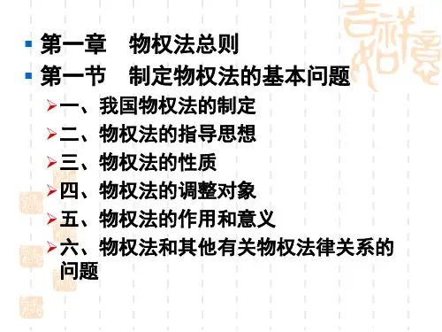 第一编  第22章物权概述PPT课件