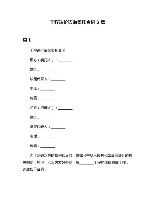 工程造价咨询委托合同3篇