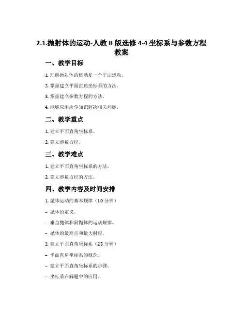 2.1.抛射体的运动-人教B版选修4-4坐标系与参数方程教案