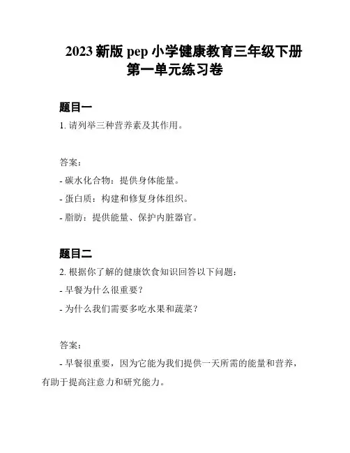 2023新版pep小学健康教育三年级下册第一单元练习卷
