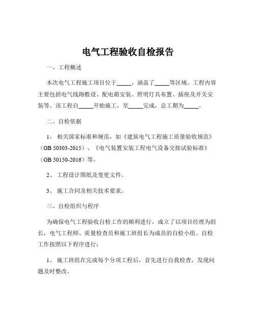 电气工程验收自检报告