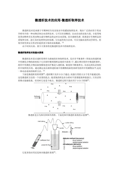 微透析技术的应用