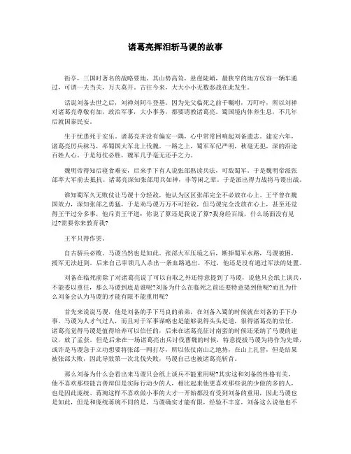 诸葛亮挥泪斩马谡的故事
