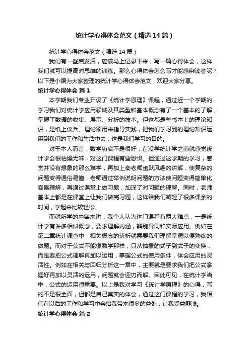 统计学心得体会范文（精选14篇）