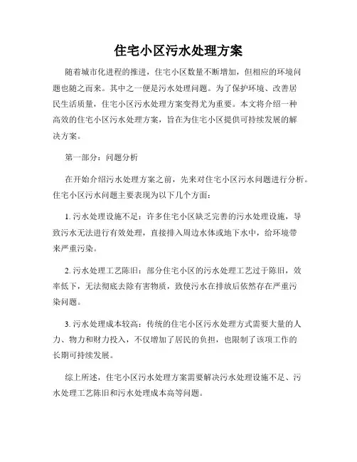 住宅小区污水处理方案