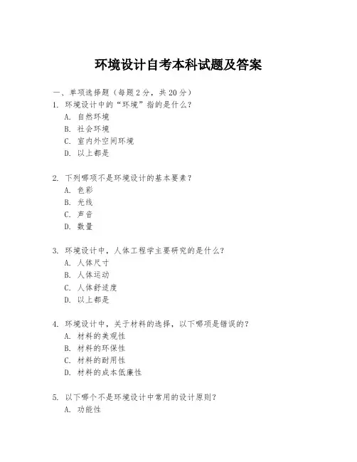 环境设计自考本科试题及答案