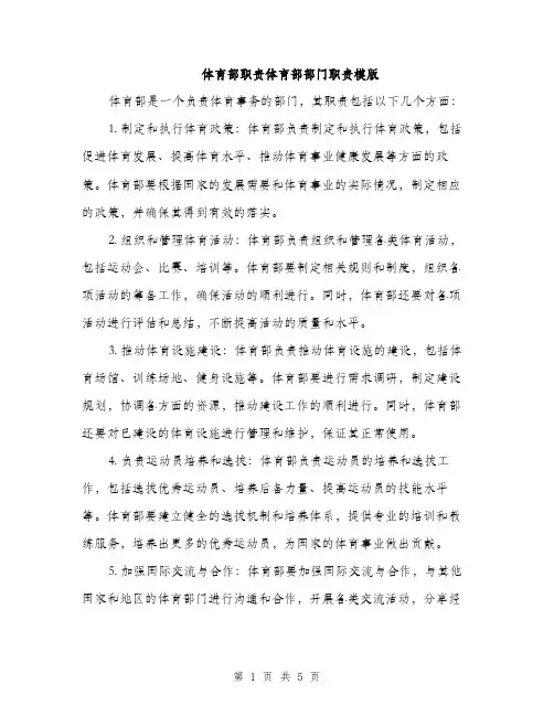 体育部职责体育部部门职责模版（三篇）