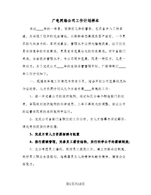 2024年广电网络公司工作计划样本（五篇）