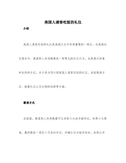 美国人请客吃饭的礼仪