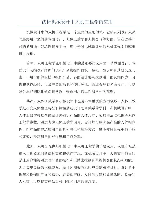 浅析机械设计中人机工程学的应用
